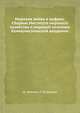 Мировая война в цифрах. Сборник Института мирового хозяйства и мировой политики Коммунистической академии, Д. Митяев,Р. Разумова 
