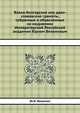 Влахо-болгарские или дако-славянские грамоты, собранные и объясненные на иждивении Императорской Российской академии Юрием Венелиным, Ю.И. Венелин 