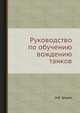 Руководство по обучению вождению танков, И.В. Штром 