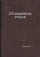 125 шашечных этюдов, Кукуев Н.А. 