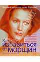 Как избавиться от морщин, Кандо Джульетт 