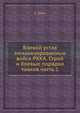 Боевой устав механизированных войск РККА. Строй и боевые порядки танков. Часть 1, Е. Родригес-Данилевская 