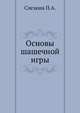 Основы шашечной игры, Слезкин П.А. 