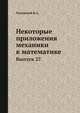 Некоторые приложения механики к математике., Успенский В.А. 