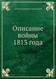 Описание войны 1813 года, А.И. Михайловский-Данилевский 