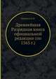 Древнейшая Разрядная книга официальной редакции (по 1565 г.), П. Н. Милюков 