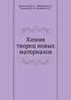 Химия творец новых материалов, Долгоплоск Б. А.,Ребиндер П. А.,Рыкалин Н. Н.,Клебанов Г. Н. 