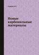 Новые карбонильные материалы, Сыркин В.Г. 