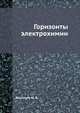 Горизонты электрохимии, Васильев Ю. Б. 