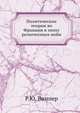Политические теории во Франции в эпоху религиозных войн, Р.Ю. Виппер 