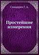 Простейшие измерения, Сницерев Г. А. 