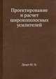 Проектирование и расчет широкополосных усилителей, Деарт Ю. Н. 