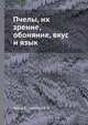 Пчелы, их зрение, обоняние, вкус и язык, Фриш К.,Алпатов В. В. 