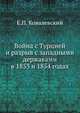 Война с Турцией и разрыв с западными державами. в 1853 и 1854 годах, Е. П. Ковалевский 