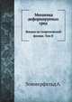 Механика деформируемых сред.. Лекции по теоретической физике. Том II., Зоммерфельд А. 