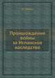 Проишождение войны за Испанское наследство, Я.Г. Гуревич 