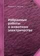 Избранные работы о животном электричестве, Гальвани А., Вольта А. 