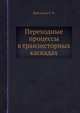 Переходные процессы в транзисторных каскадах, Файзулаев Б. Н. 