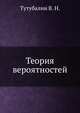 Теория вероятностей, Тутубалин В. Н. 