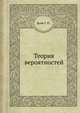 Теория вероятностей, Боев Г. П. 