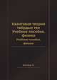 Квантовая теория твёрдых тел. Физика. Учебное пособие, Киттель Ч. 