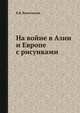 На войне в Азии и Европе с рисунками, В.В. Вересчагин 