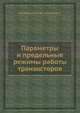Параметры и предельные режимы работы транзисторов, Николаевский И. Ф.,Игумнов Д. В. 