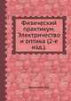 Физический практикум. Электричество и оптика (2-е изд.)., Иверонова В.И. 