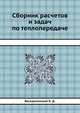 Сборник расчетов и задач по теплопередаче, Воскресенский К. Д. 