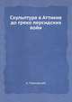 Скульптура в Аттикие до греко персидских войн, А. Павловский 