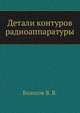 Детали контуров радиоаппаратуры, Вологов В. В. 