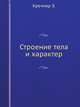Строение тела и характер, Кречмер Э. 