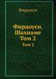 Фирдоуси. Шахнаме. Том 2, Фирдоуси 