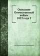Описание Отечественной войны 1812 года 2, А.И. Михайловский-Данилевский 