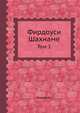 Фирдоуси Шахнаме. Том 1, Фирдоуси 