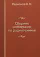 Сборник номограмм по радиотехнике, Радионов В. М. 