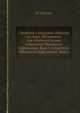 Сведения о казацких общинах на Дону. Материалы для обычного права, собранные Михаилом Харузиным. Вып.1.собранные Михаилом Харузиным. Вып.1., М. Харузин 