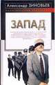 Запад - (Политический бестселлер), Зиновьев Александр 