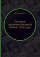 Галиция накануне Великой Войны 1914 года, Н. В. Ястребов 