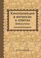 Кинопроекция в вопросах и ответах. Библиотека киномеханика, Е.М. Голдовский 