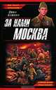 За нами Москва, Кошкин Иван Всеволодович 