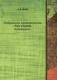 Избранные произведения. Том второй. Воспоминания, Анатолий Федорович Кони 