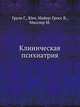 Клиническая психиатрия, Груле Г., Юнг, Майер-Гросс В., Мюллер М. 