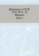 Шахматы в СССР. 1937 №11-12. Журнал, 