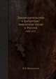 Законодательство о фабрично-заводском труде в России. 1900-1917, И.И. Шелымагин 