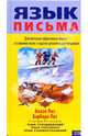 Язык письма, Пиз Аллан, Пиз Барбара 