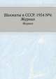 Шахматы в СССР. 1954 №6. Журнал, 