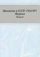 Шахматы в СССР. 1954 №7. Журнал, 