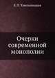 Очерки современной монополии, Е.Л. Хмельницкая 