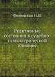 Реактивные состояния в судебно-психиатрической клинике, Фелинская Н.И. 